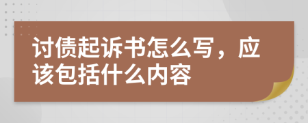 讨债起诉书怎么写，应该包括什么内容