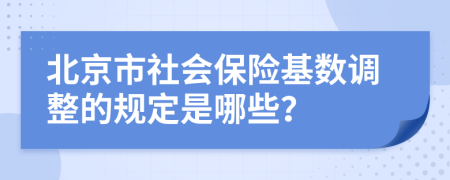 北京市社会保险基数调整的规定是哪些？