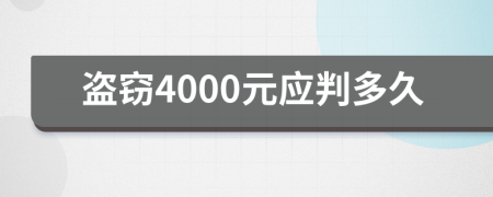 盗窃4000元应判多久