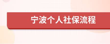 宁波个人社保流程