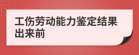 工伤劳动能力鉴定结果出来前