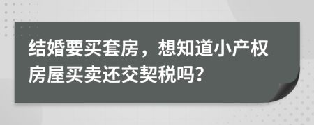 结婚要买套房，想知道小产权房屋买卖还交契税吗？