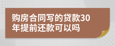 购房合同写的贷款30年提前还款可以吗