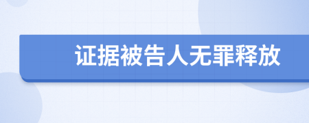 证据被告人无罪释放