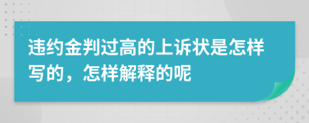 违约金判过高的上诉状是怎样写的，怎样解释的呢