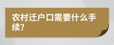 农村迁户口需要什么手续？