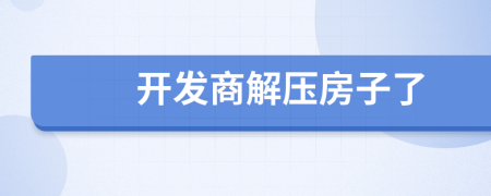 开发商解压房子了