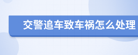 交警追车致车祸怎么处理