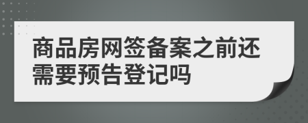 商品房网签备案之前还需要预告登记吗