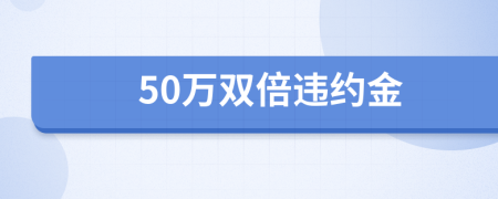 50万双倍违约金