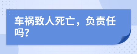 车祸致人死亡，负责任吗？