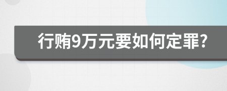 行贿9万元要如何定罪?