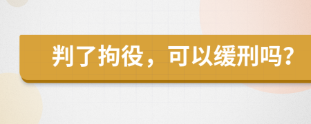 判了拘役，可以缓刑吗？