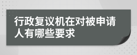 行政复议机在对被申请人有哪些要求