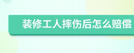 装修工人摔伤后怎么赔偿