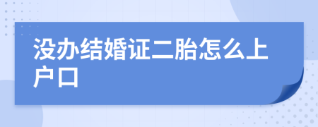 没办结婚证二胎怎么上户口