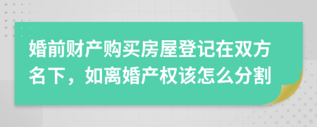 婚前财产购买房屋登记在双方名下，如离婚产权该怎么分割