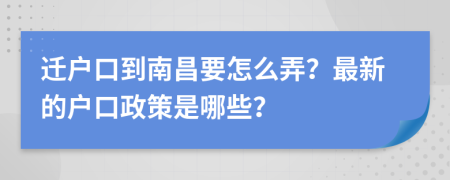 迁户口到南昌要怎么弄？最新的户口政策是哪些？