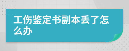 工伤鉴定书副本丢了怎么办