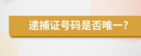 逮捕证号码是否唯一?