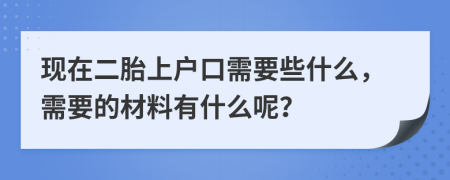 现在二胎上户口需要些什么，需要的材料有什么呢？