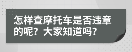 怎样查摩托车是否违章的呢？大家知道吗？