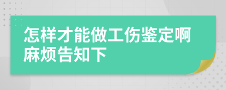 怎样才能做工伤鉴定啊麻烦告知下