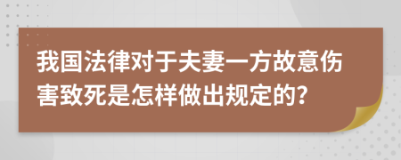 我国法律对于夫妻一方故意伤害致死是怎样做出规定的？