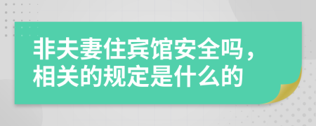 非夫妻住宾馆安全吗，相关的规定是什么的