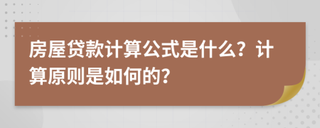 房屋贷款计算公式是什么？计算原则是如何的？