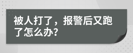 被人打了，报警后又跑了怎么办？