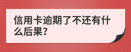 信用卡逾期了不还有什么后果？