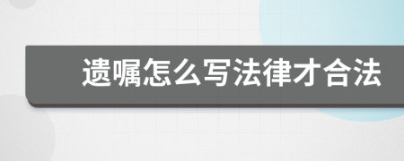 遗嘱怎么写法律才合法