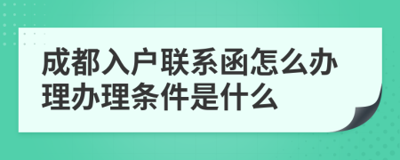 成都入户联系函怎么办理办理条件是什么