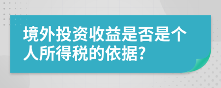 境外投资收益是否是个人所得税的依据?