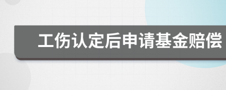 工伤认定后申请基金赔偿