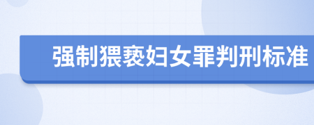 强制猥亵妇女罪判刑标准