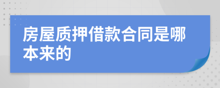 房屋质押借款合同是哪本来的