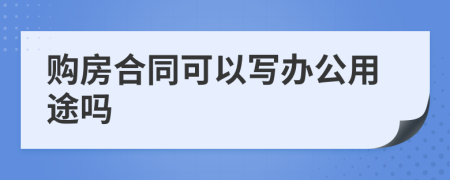 购房合同可以写办公用途吗