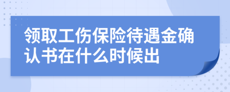 领取工伤保险待遇金确认书在什么时候出