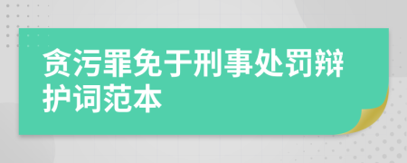 贪污罪免于刑事处罚辩护词范本