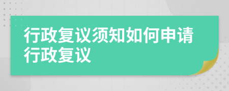 行政复议须知如何申请行政复议