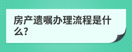 房产遗嘱办理流程是什么?