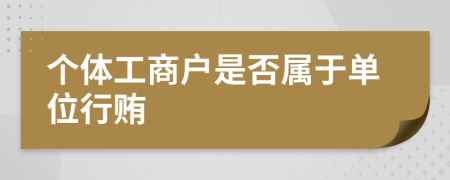 个体工商户是否属于单位行贿