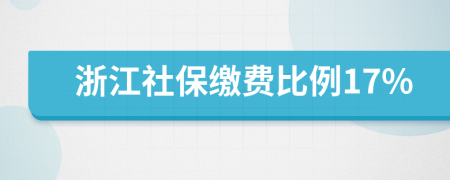 浙江社保缴费比例17%