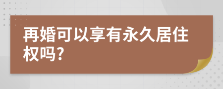 再婚可以享有永久居住权吗?