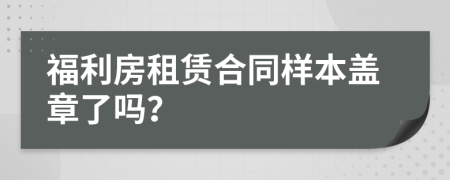 福利房租赁合同样本盖章了吗？