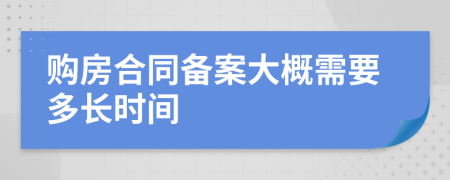 购房合同备案大概需要多长时间