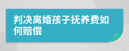 判决离婚孩子抚养费如何赔偿