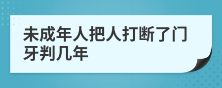 未成年人把人打断了门牙判几年